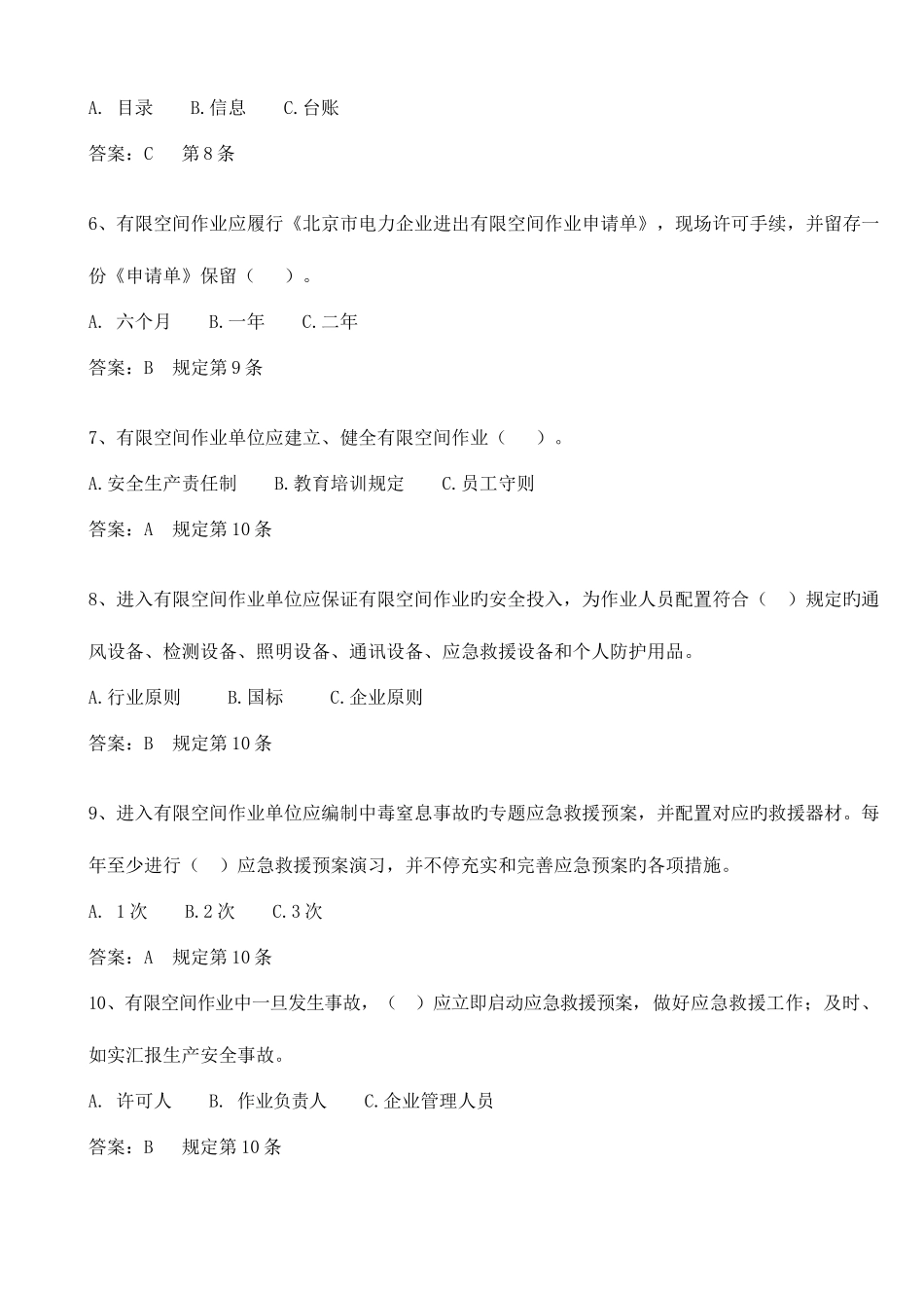 2025年有限空间作业安全工作规定题库_第2页