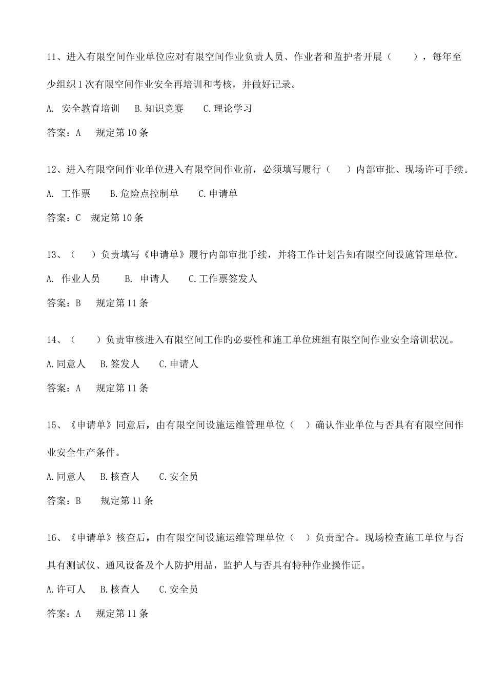 2025年有限空间作业安全工作规定题库_第3页