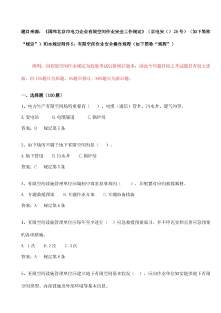 2025年有限空间作业安全工作规定题库