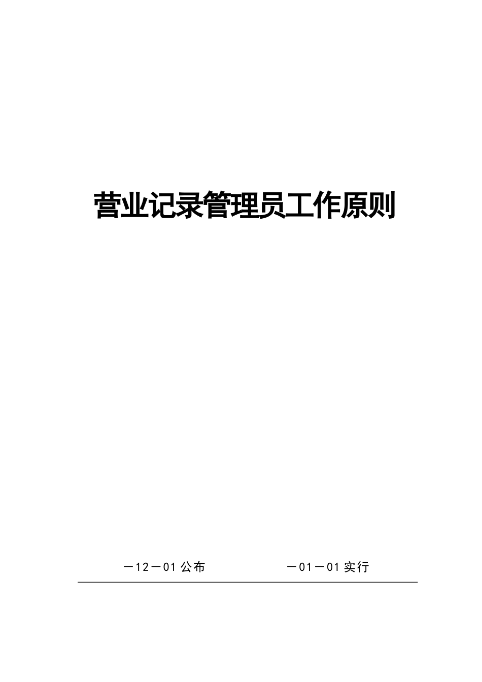 2025年营业统计员工作标准_第1页