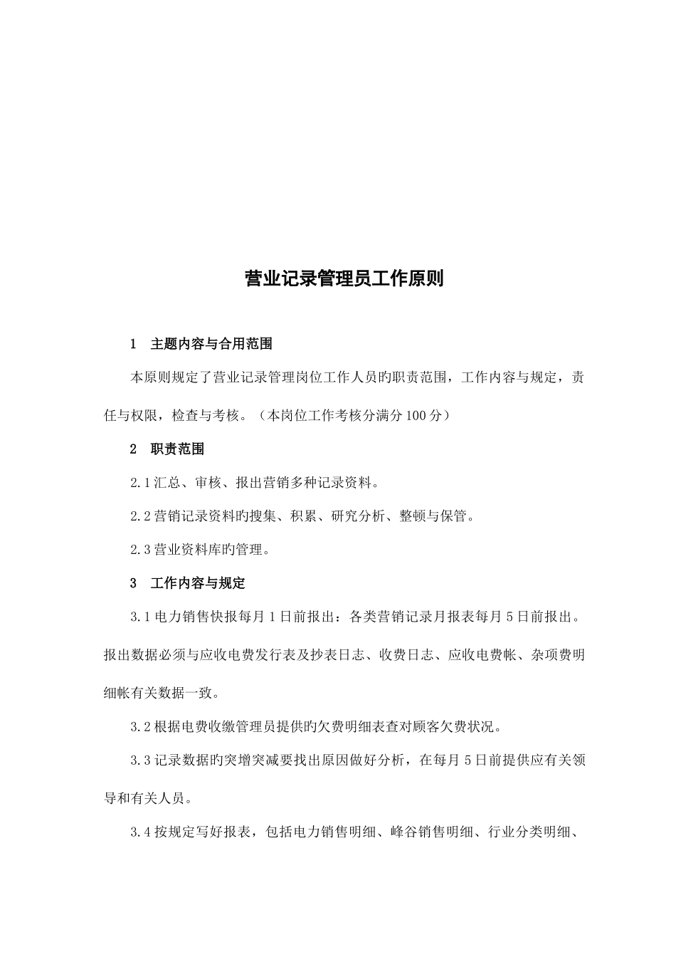 2025年营业统计员工作标准_第3页