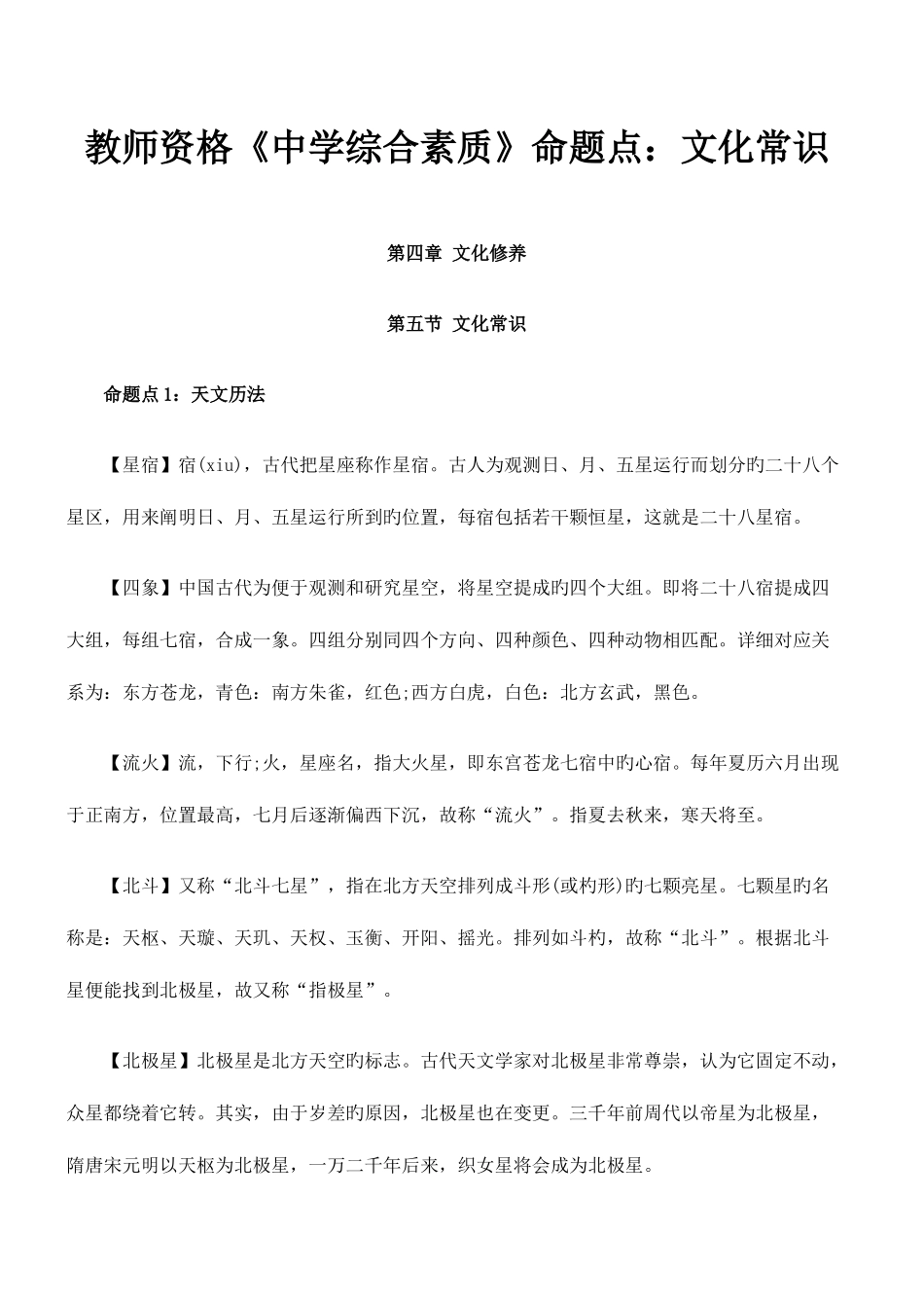 2025年教师资格中学综合素质命题点文化常识_第1页