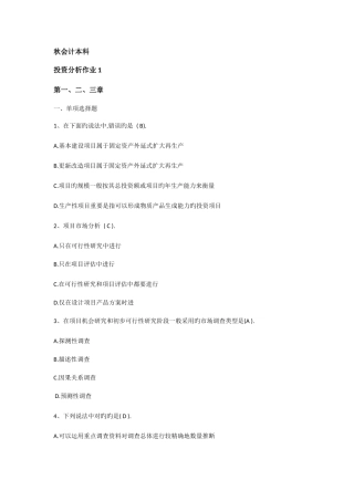 2025年春投资分析形成性考核册答案