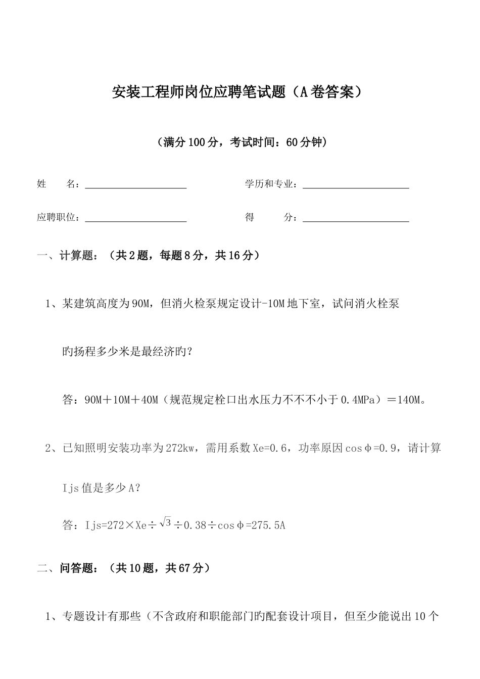 2025年安装工程师岗位应聘笔试题A卷答案_第1页