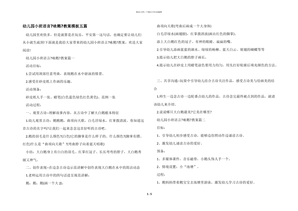 幼儿园小班语言《咏鹅》教案模板五篇_第1页