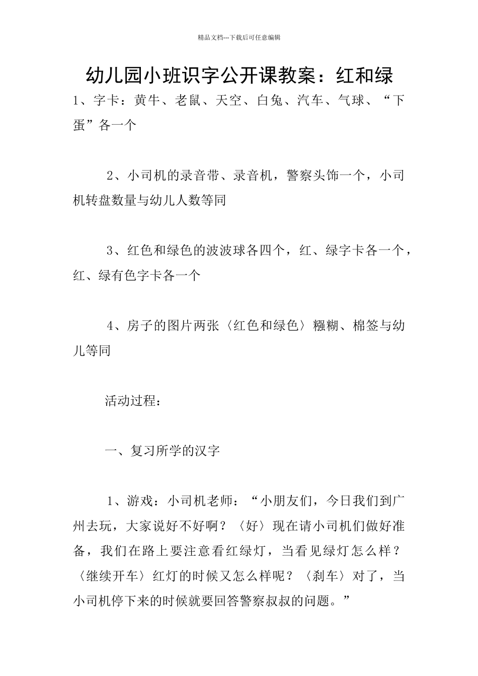 幼儿园小班识字公开课教案：红和绿_第1页