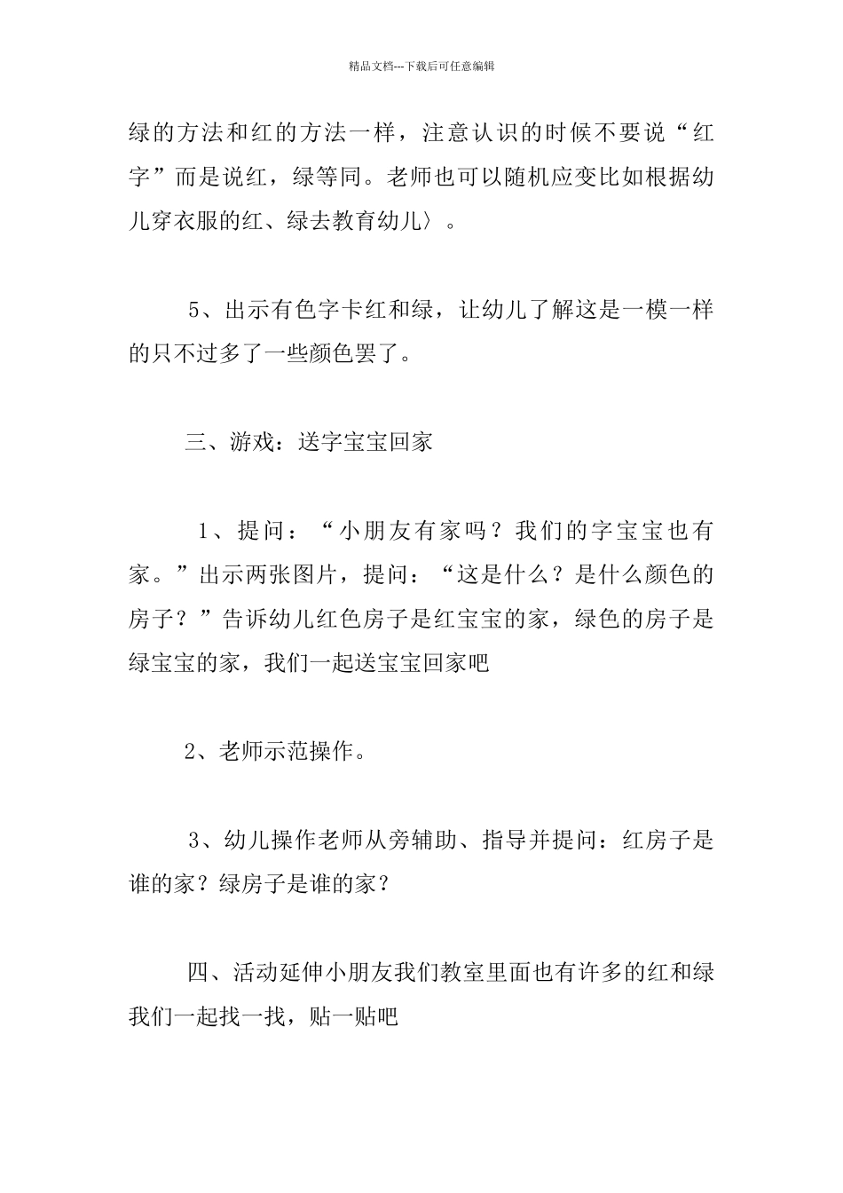 幼儿园小班识字公开课教案：红和绿_第3页