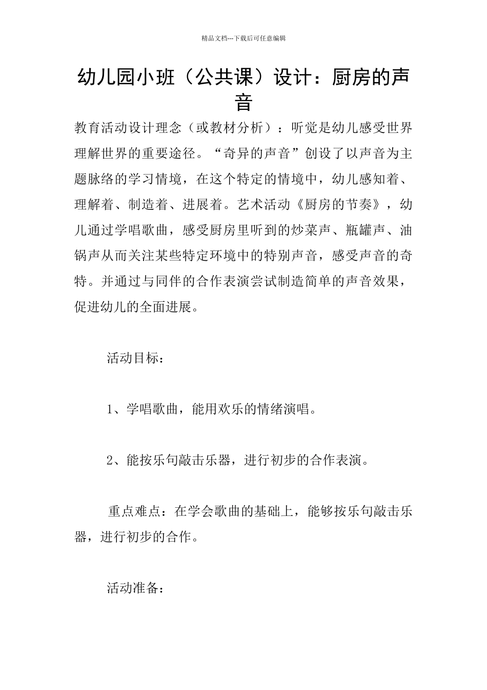 幼儿园小班设计：厨房的声音_第1页