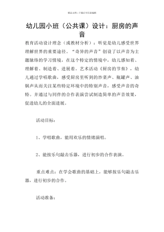 幼儿园小班设计：厨房的声音