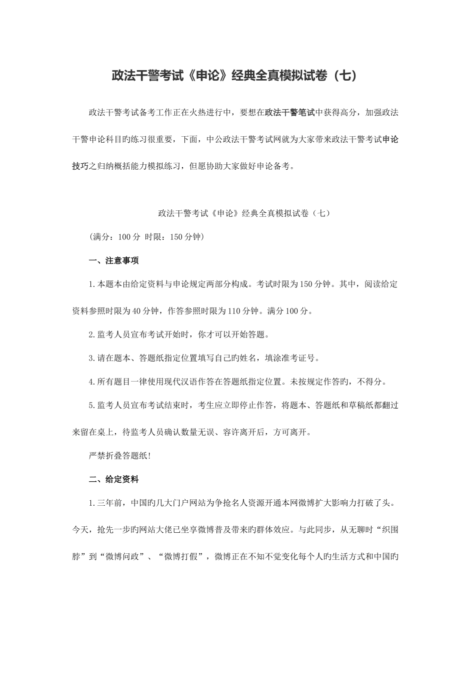 2025年政法干警考试申论全真模拟试卷七_第1页
