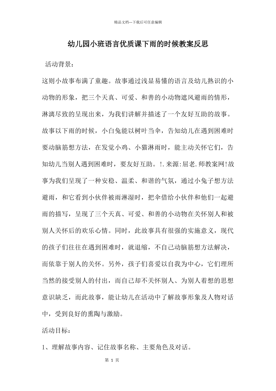 幼儿园小班语言优质课下雨的时候教案反思_第1页