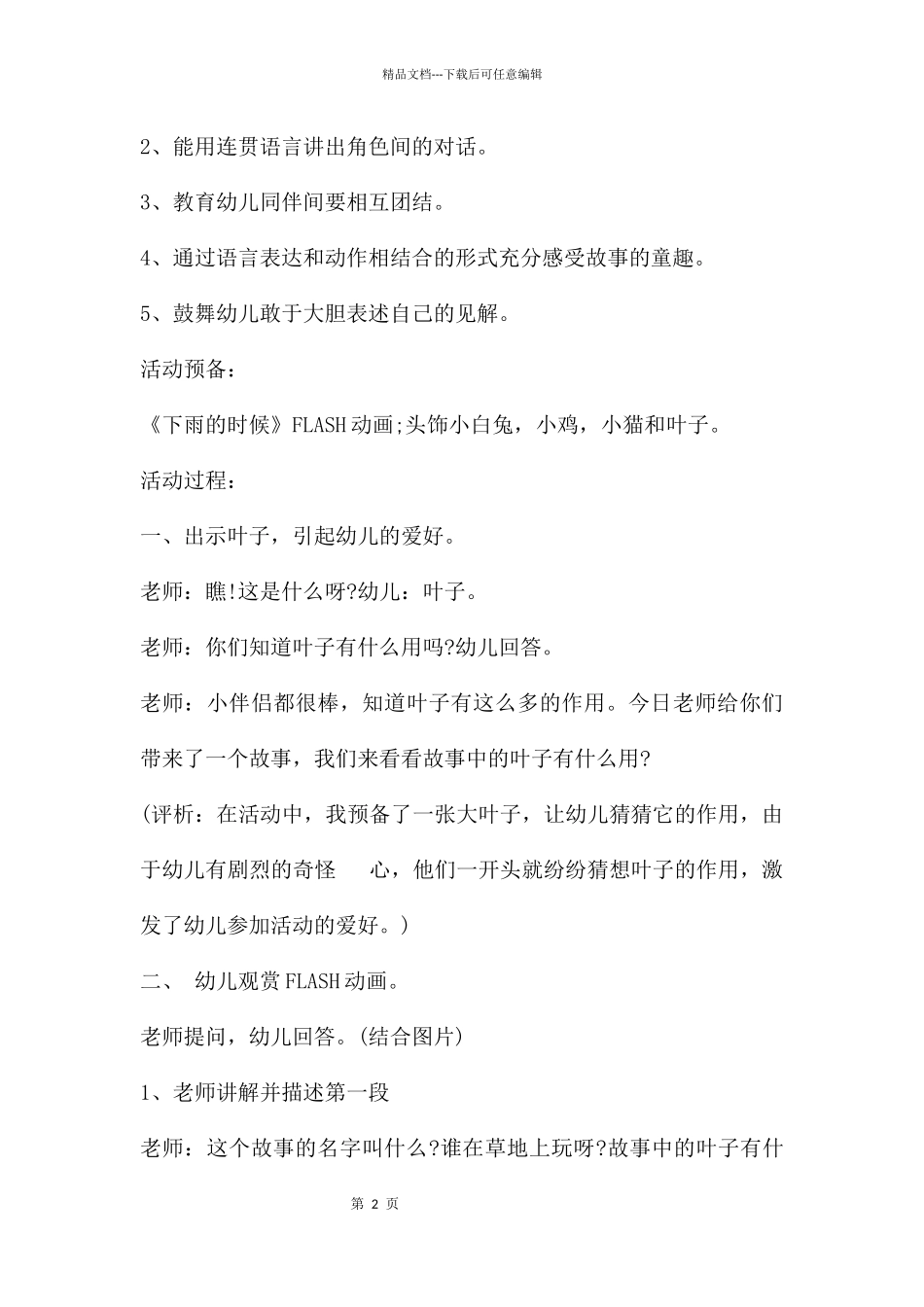 幼儿园小班语言优质课下雨的时候教案反思_第2页