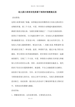 幼儿园小班语言优质课下雨的时候教案反思