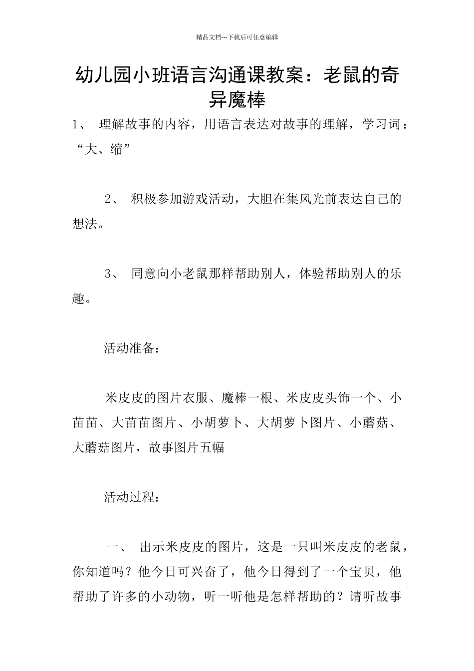 幼儿园小班语言交流课教案：老鼠的神奇魔棒_第1页