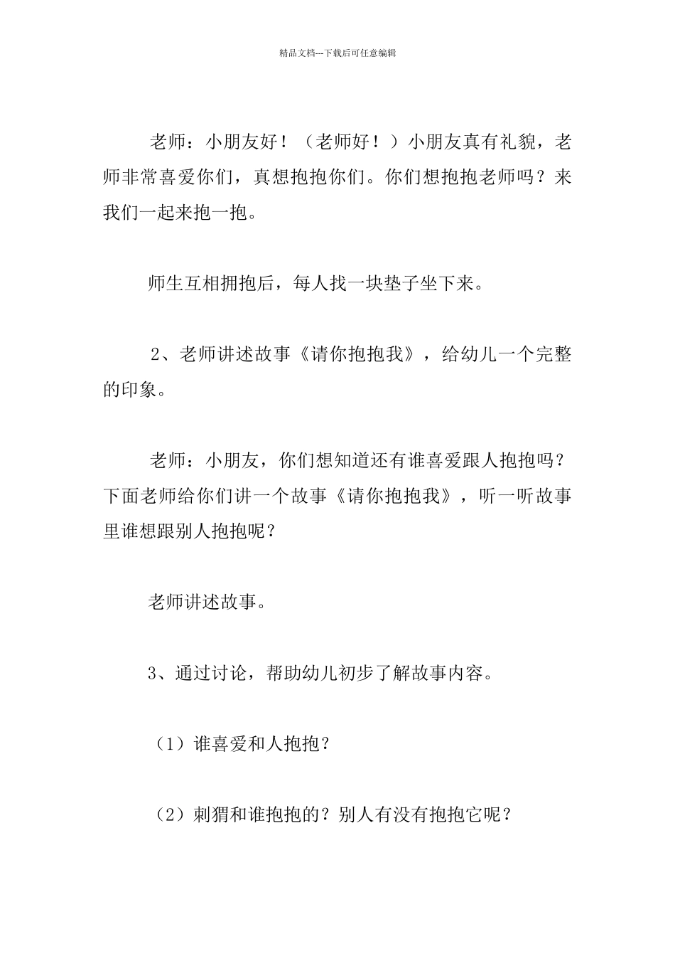 幼儿园小班语言优秀教案：故事《请你抱抱我》_第2页