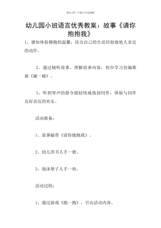 幼儿园小班语言优秀教案：故事《请你抱抱我》