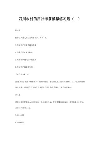 2025年四川农村信用社考前模拟练习题二