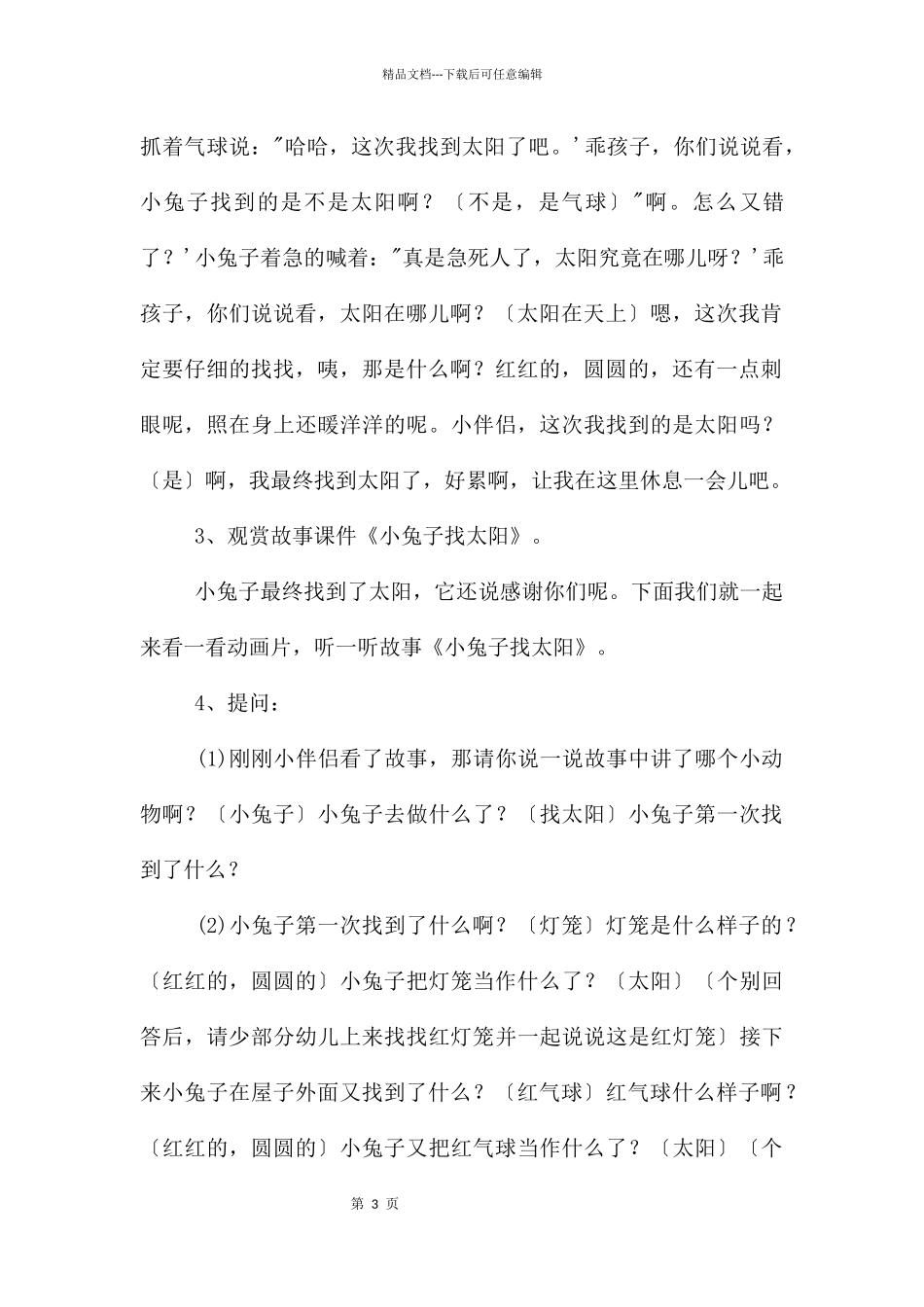 幼儿园小班语言公开课小兔子找太阳教案反思_第3页