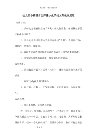幼儿园小班语言公开课小兔子找太阳教案反思