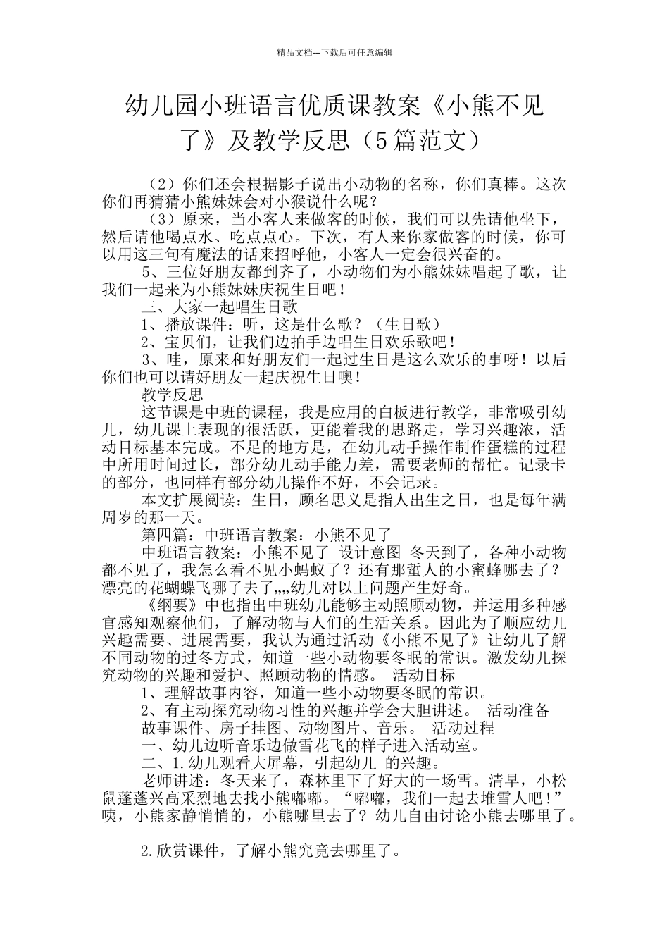 幼儿园小班语言优质课教案《小熊不见了》及教学反思_第1页