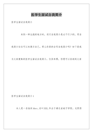 2025年医学生面试自我介绍