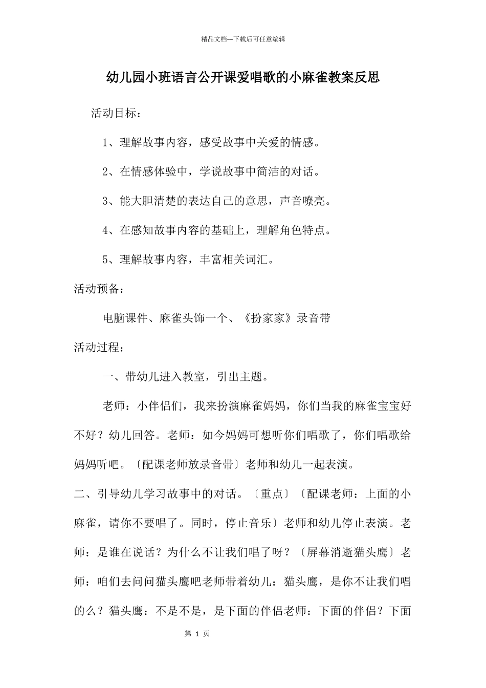 幼儿园小班语言公开课爱唱歌的小麻雀教案反思_第1页