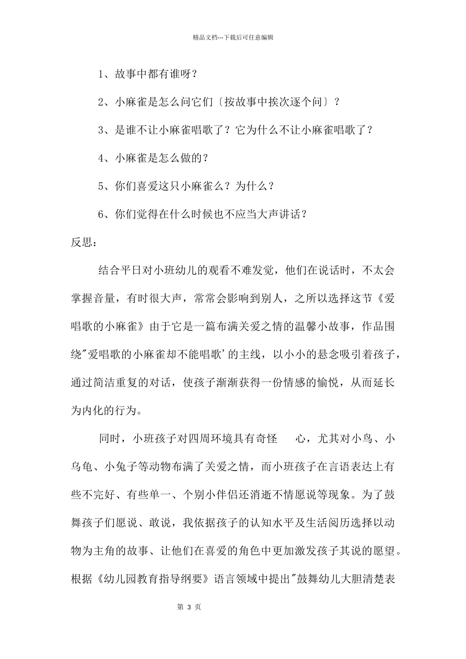 幼儿园小班语言公开课爱唱歌的小麻雀教案反思_第3页