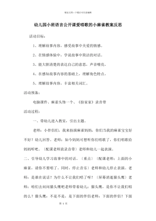幼儿园小班语言公开课爱唱歌的小麻雀教案反思