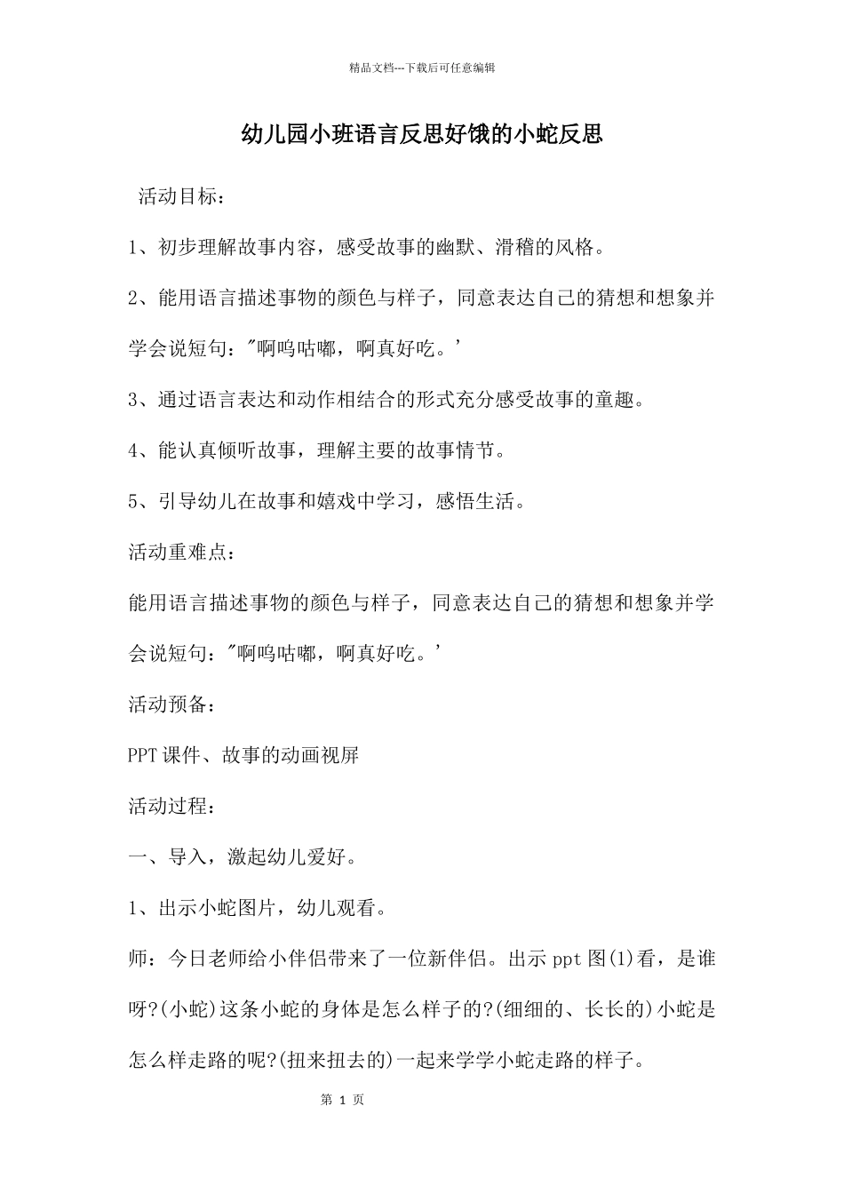 幼儿园小班语言反思好饿的小蛇反思_第1页