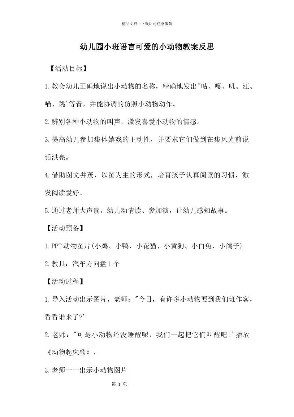 幼儿园小班语言可爱的小动物教案反思_第1页