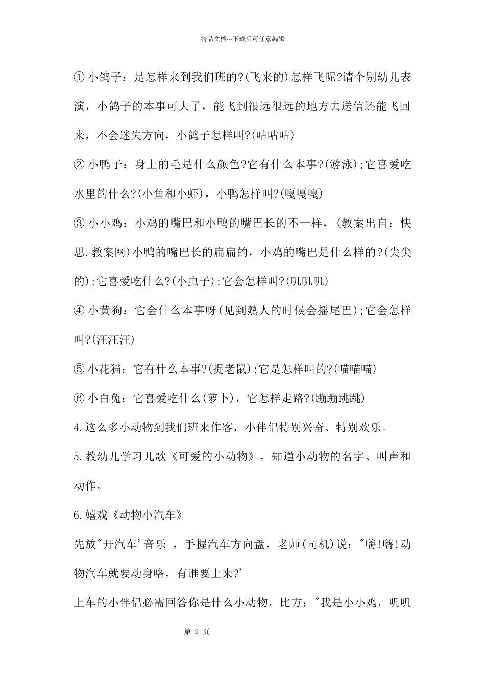 幼儿园小班语言可爱的小动物教案反思_第2页