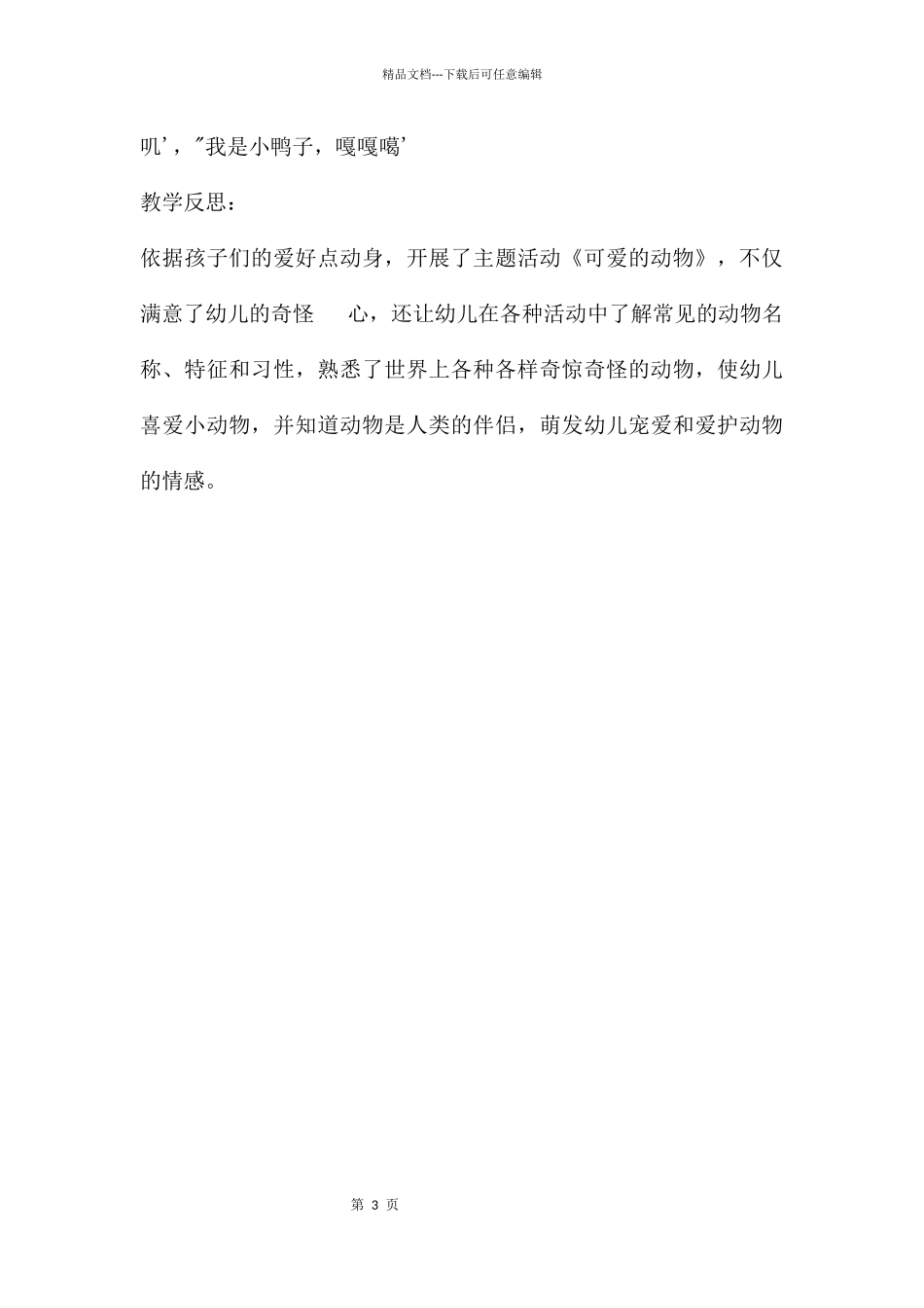 幼儿园小班语言可爱的小动物教案反思_第3页
