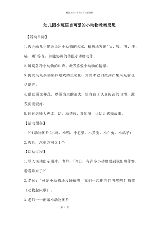 幼儿园小班语言可爱的小动物教案反思