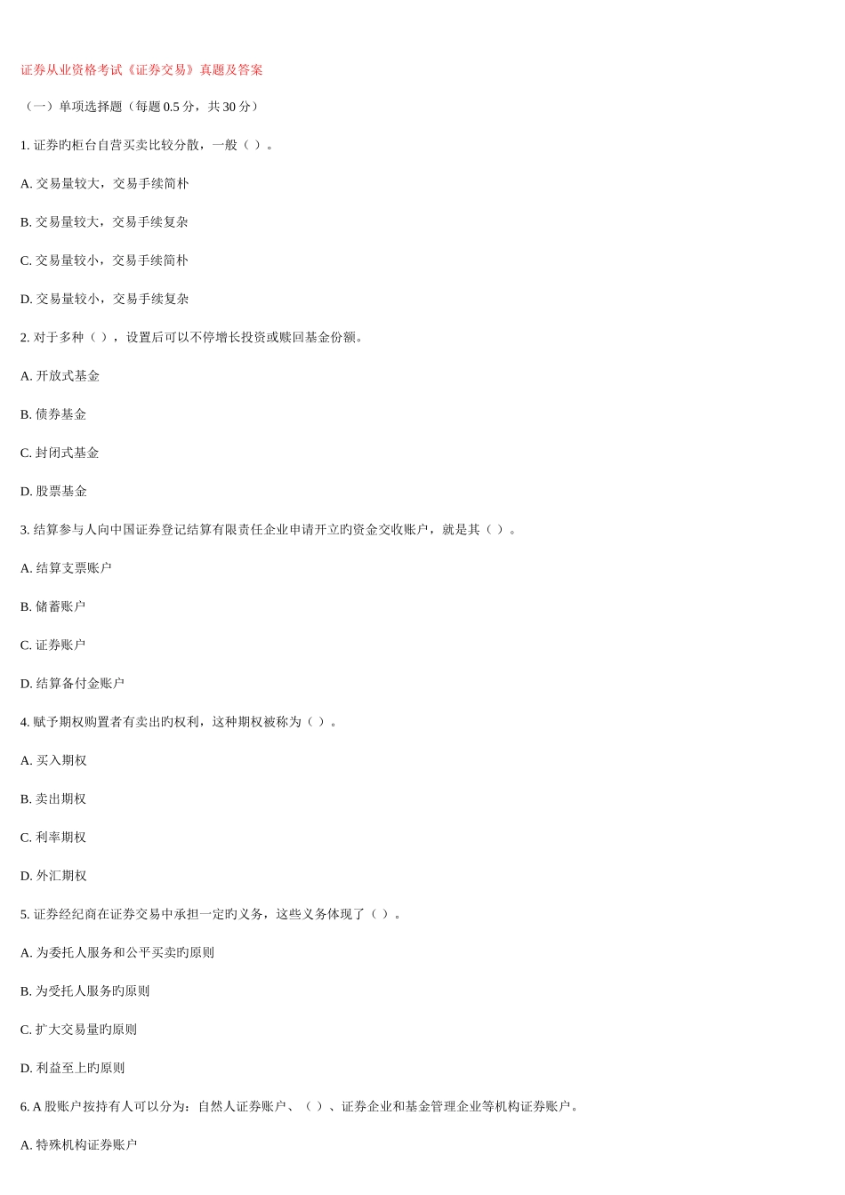 2025年证券从业资格考试证券交易真题重点_第1页