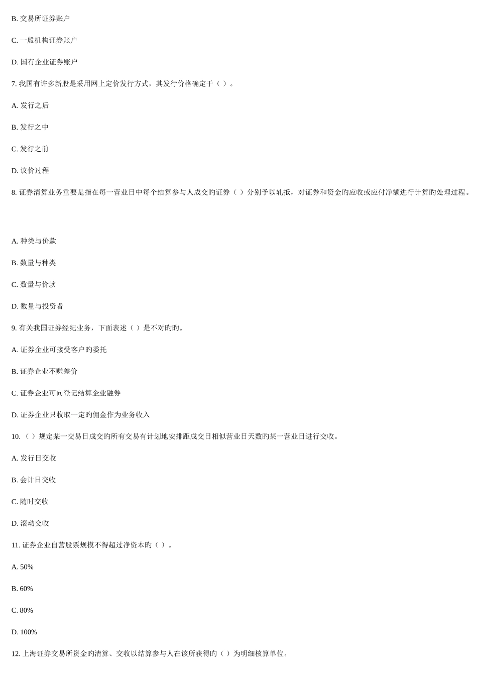 2025年证券从业资格考试证券交易真题重点_第2页