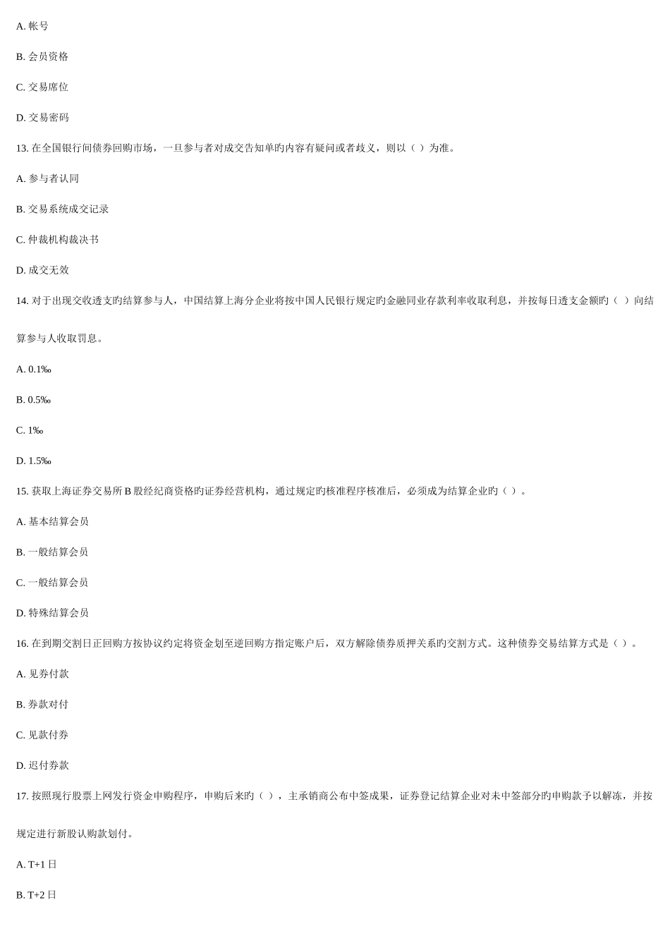 2025年证券从业资格考试证券交易真题重点_第3页