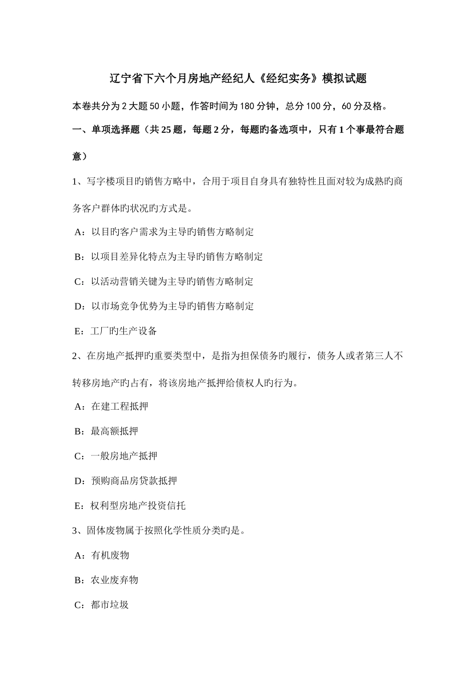 2025年辽宁省下半年房地产经纪人经纪实务模拟试题_第1页