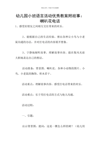 幼儿园小班语言活动优秀教案附故事：喇叭花电话