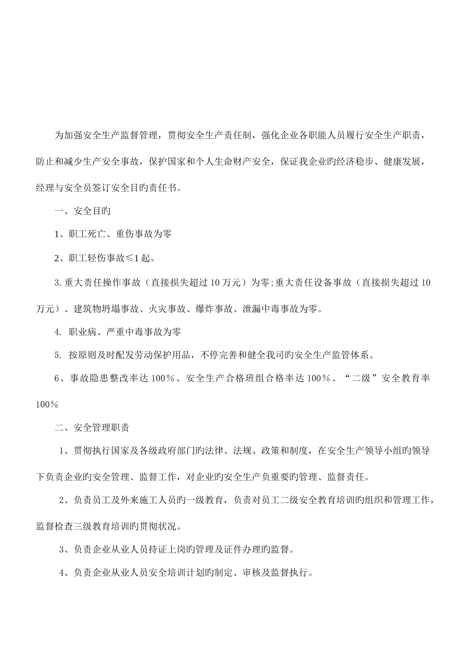 2025年安全员安全生产目标管理教材_第2页