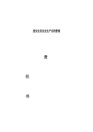 2025年安全员安全生产目标管理教材