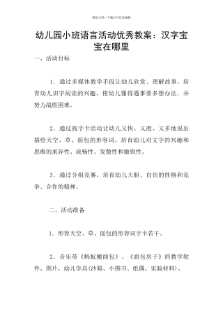 幼儿园小班语言活动优秀教案：汉字宝宝在哪里