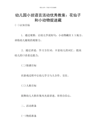 幼儿园小班语言活动优秀教案：花仙子和小动物捉迷藏