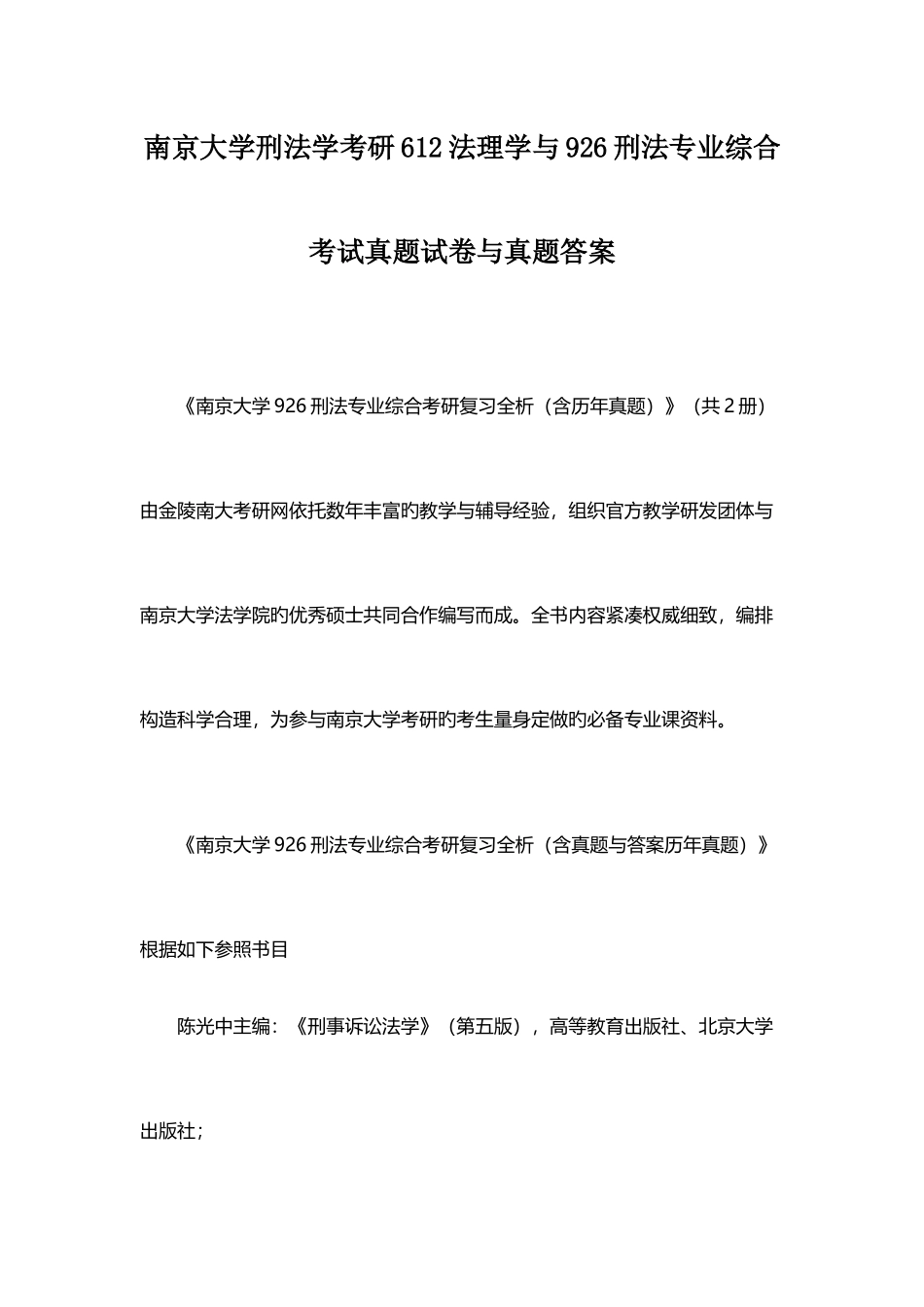 2025年南京大学刑法学考研法理学与刑法专业综合考试真题试卷与真题答案_第1页