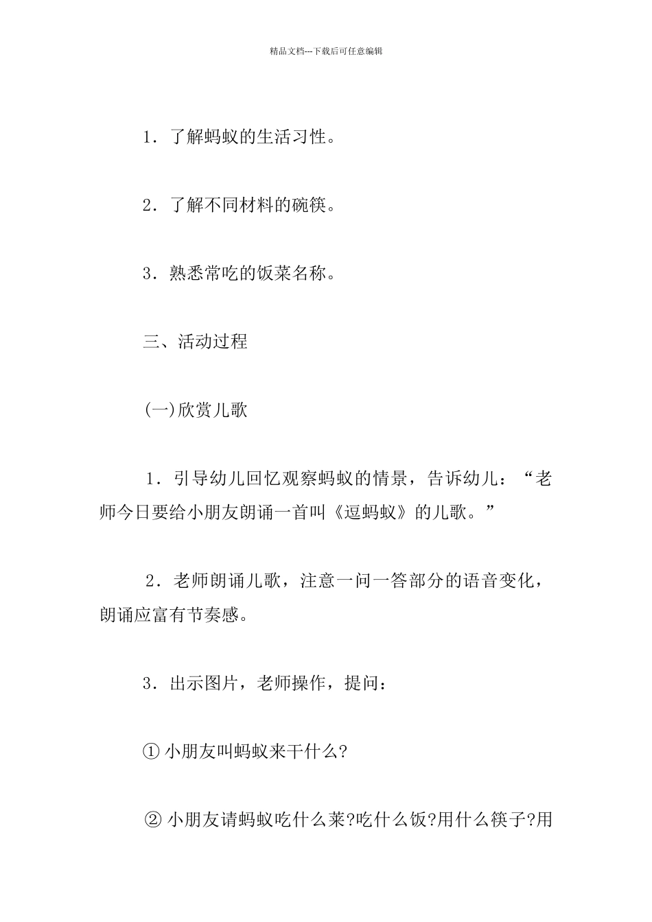 幼儿园小班语言活动公开课教学设计：请蚂蚁吃饭_第2页