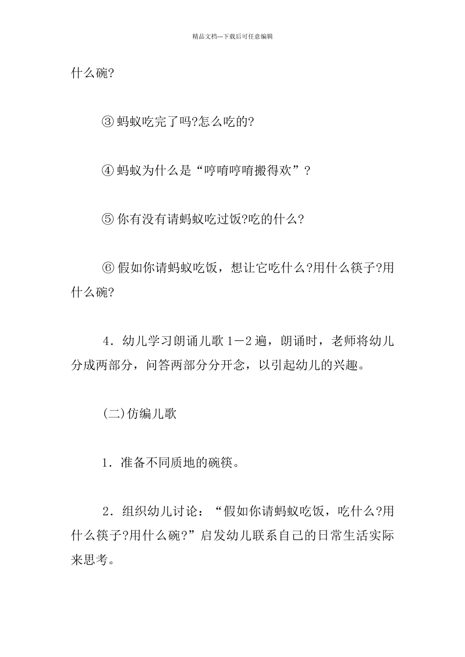 幼儿园小班语言活动公开课教学设计：请蚂蚁吃饭_第3页