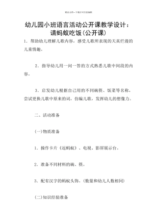 幼儿园小班语言活动公开课教学设计：请蚂蚁吃饭