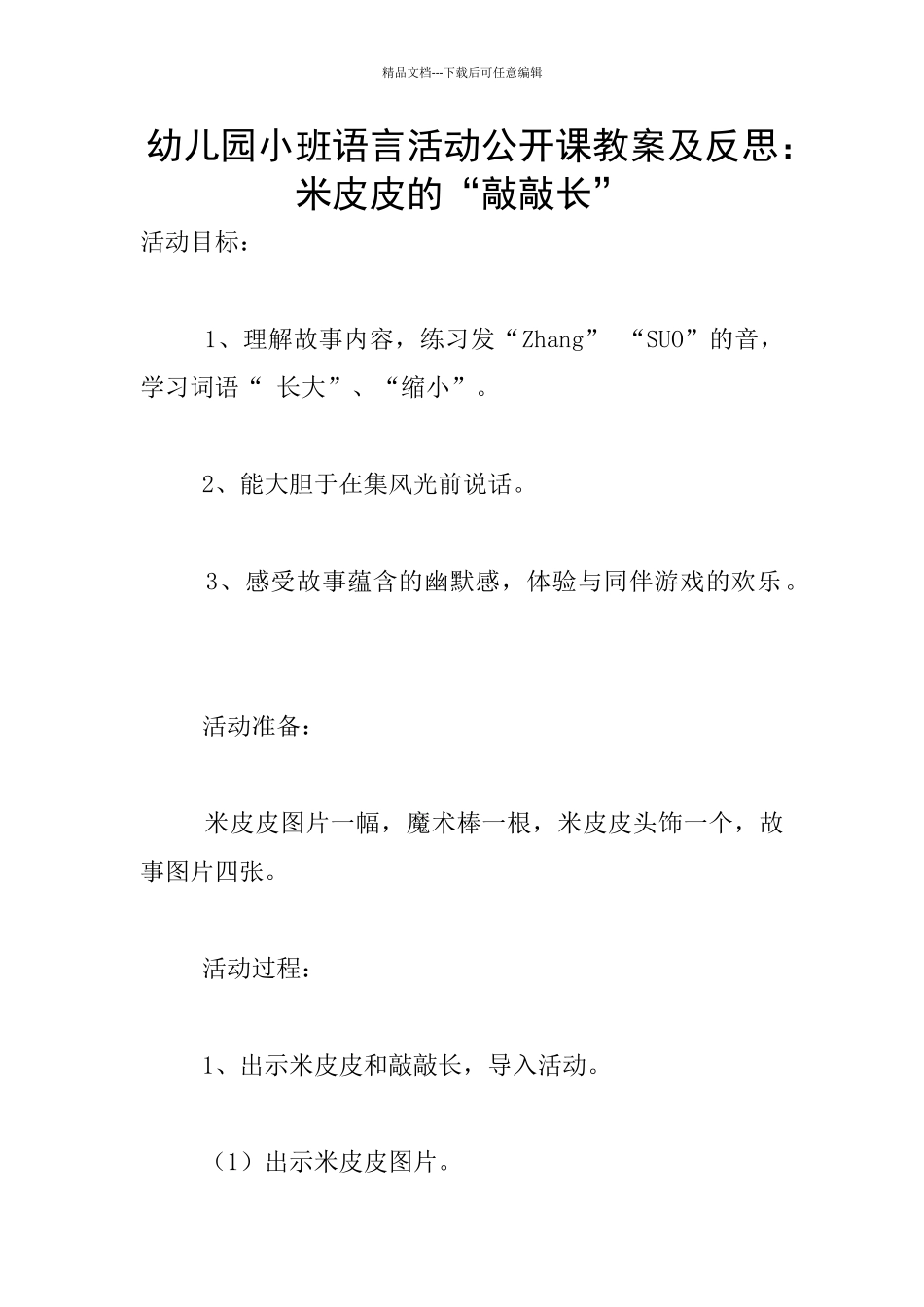 幼儿园小班语言活动公开课教案及反思：米皮皮的“敲敲长”_第1页