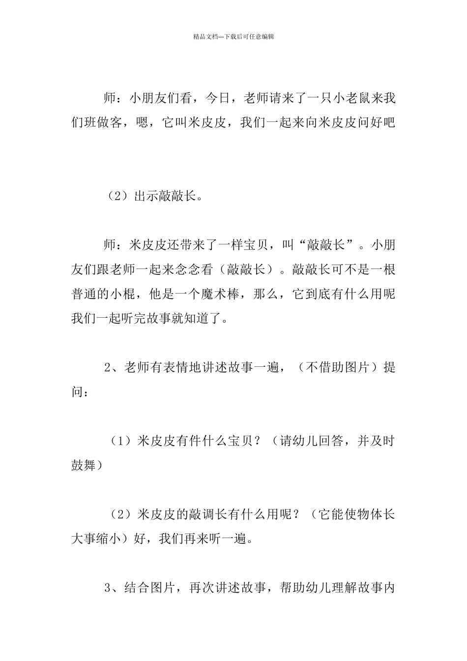 幼儿园小班语言活动公开课教案及反思：米皮皮的“敲敲长”_第2页