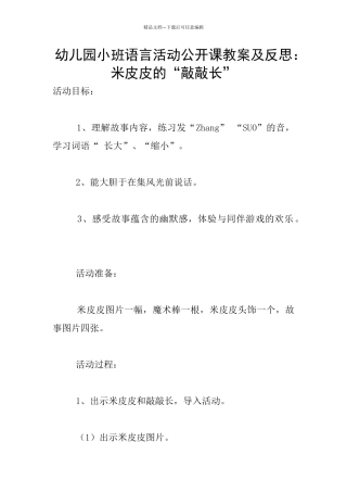 幼儿园小班语言活动公开课教案及反思：米皮皮的“敲敲长”