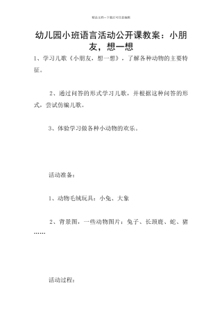 幼儿园小班语言活动公开课教案：小朋友